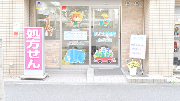 みとう薬局あびこ店_2
