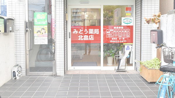 みとう薬局北畠店_2