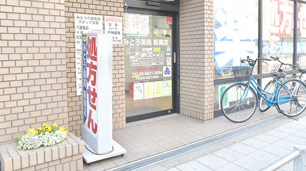 みとう薬局阪南店_2