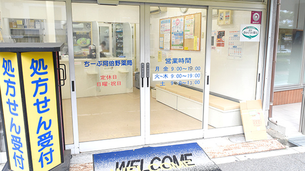 ちーぷ阿倍野薬局_2
