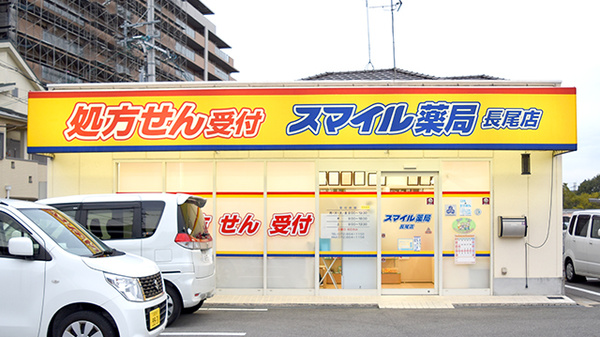 スマイル薬局　長尾店_3