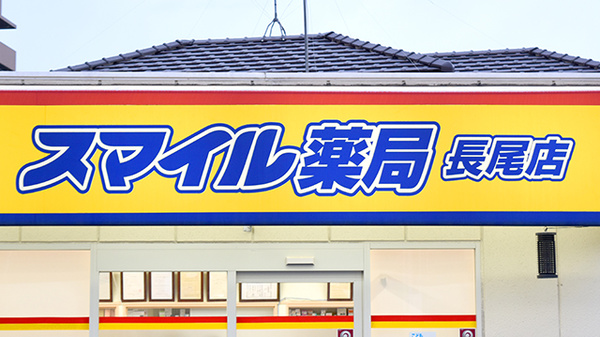 スマイル薬局　長尾店_2