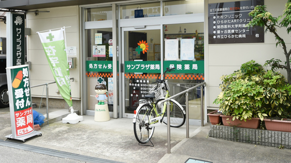 サンプラザ薬局　天の川局_2
