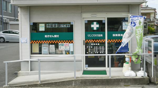 サンプラザ薬局　中宮局_2