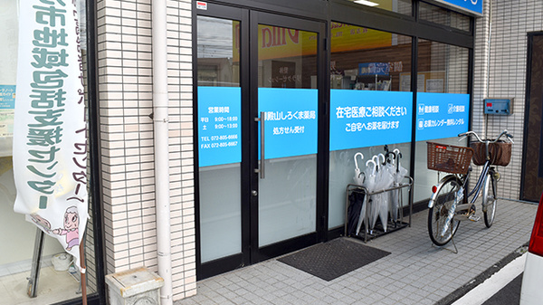 御殿山しろくま薬局_2