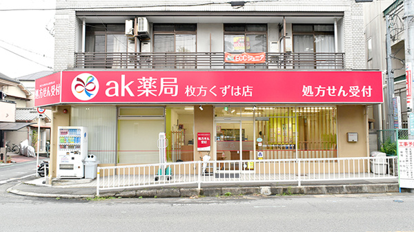 ak薬局　枚方くずは店