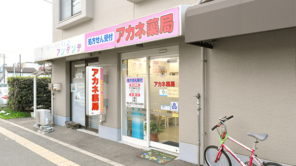 アカネ薬局