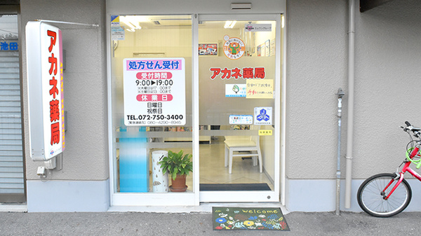 アカネ薬局_2