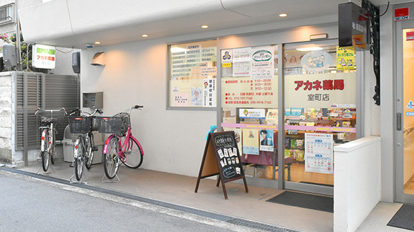 アカネ薬局　室町店