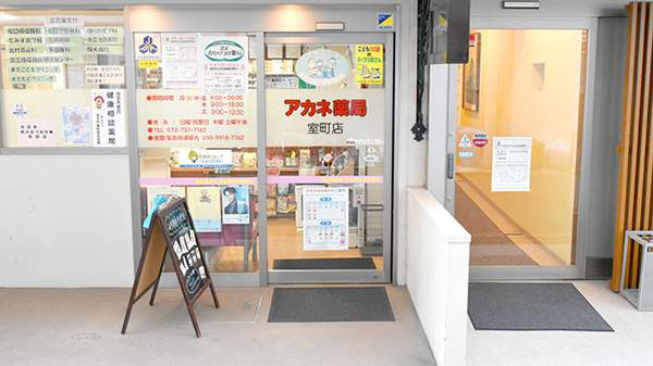 アカネ薬局　室町店_2