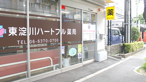 東淀川ハートフル薬局_2
