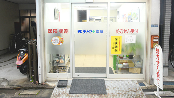 守口チトセ薬局_2