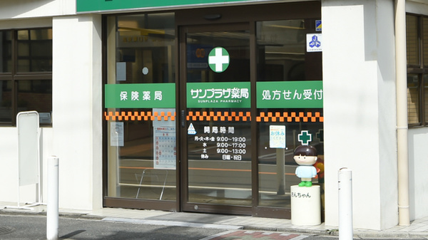 サンプラザ薬局　西郷局_2