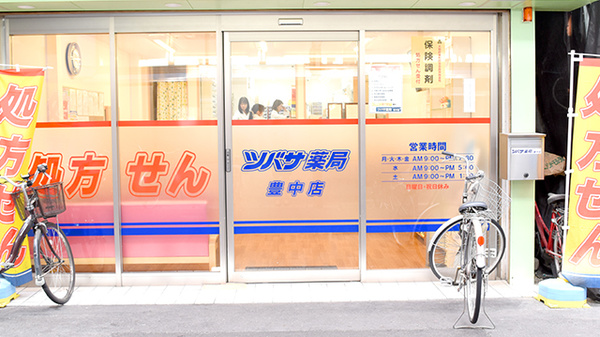 ツバサ薬局　豊中店_4
