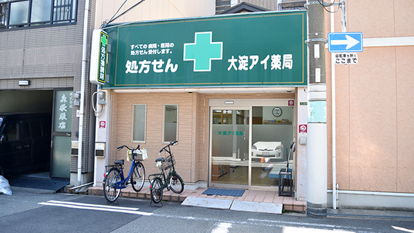 大淀アイ薬局