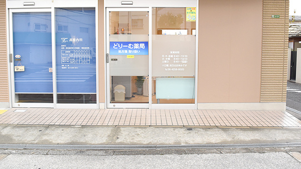 どりーむ薬局_2
