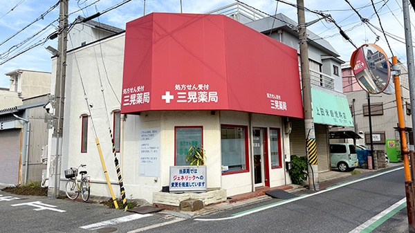 三晃薬局