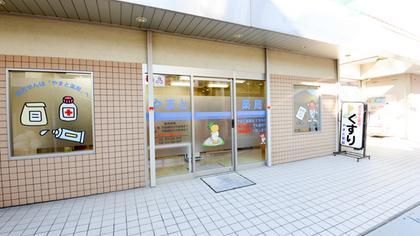やまと薬局_2