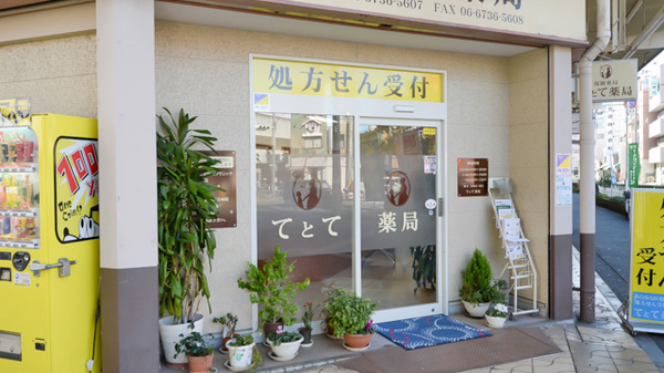 てとて薬局_2