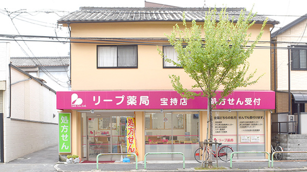 リープ薬局　宝持店