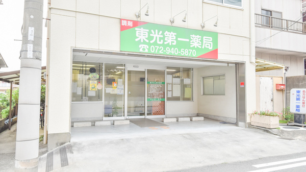 東光第一薬局 八尾東店