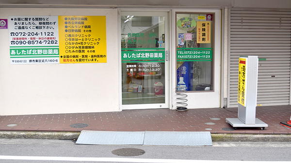 あしたば北野田薬局_3