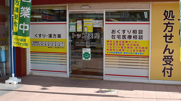 トップ薬局_2