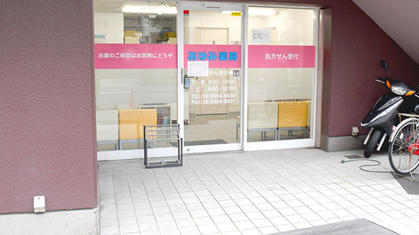 あゆみ薬局東三国店_2