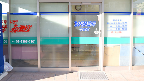ツバサ薬局　十三店_3