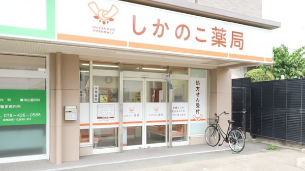 しかのこ薬局_2