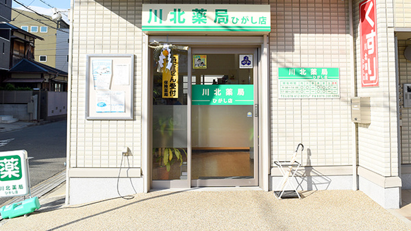川北薬局ひがし店_2