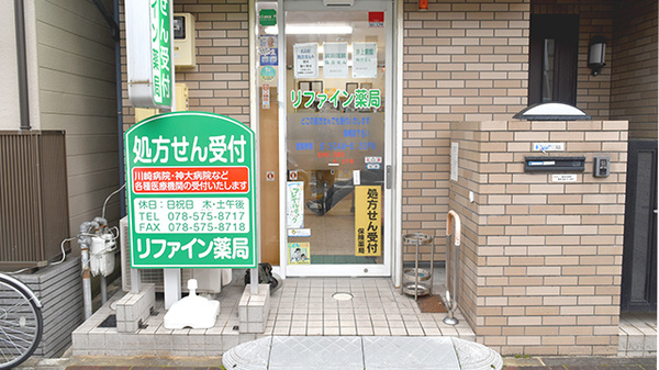 リファイン薬局_2