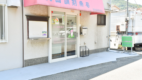 丸山調剤薬局_2