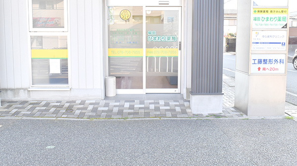 福田ひまわり薬局_2