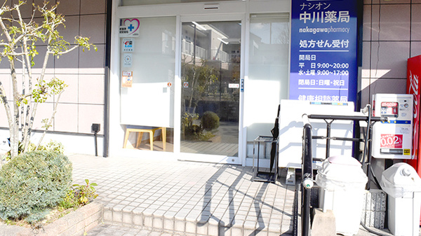 ナシオン中川薬局_2