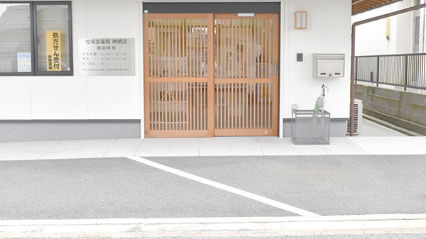 佐保堂薬局神明店_2