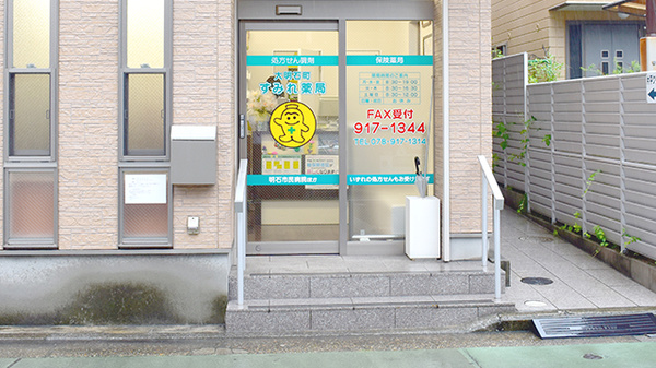 大明石町すみれ薬局_2