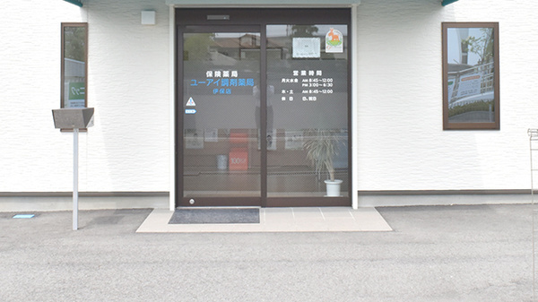 ユーアイ調剤薬局伊保店_3
