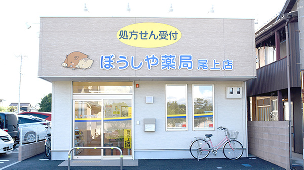 ぼうしや薬局　尾上店