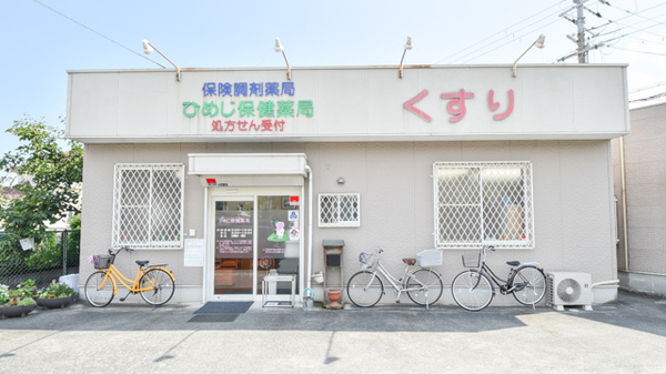ひめじ保健薬局