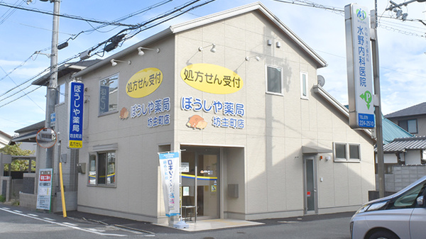 ぼうしや薬局　坊主町店