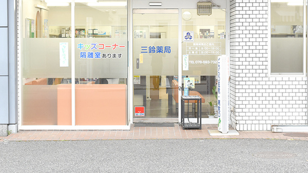 三鈴薬局_2
