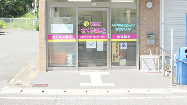 有馬口さくら薬局_2