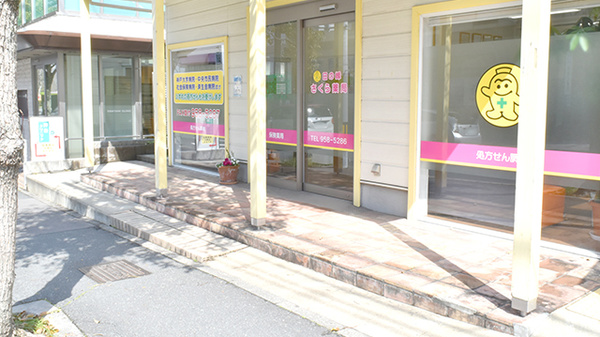 日の峰さくら薬局_2