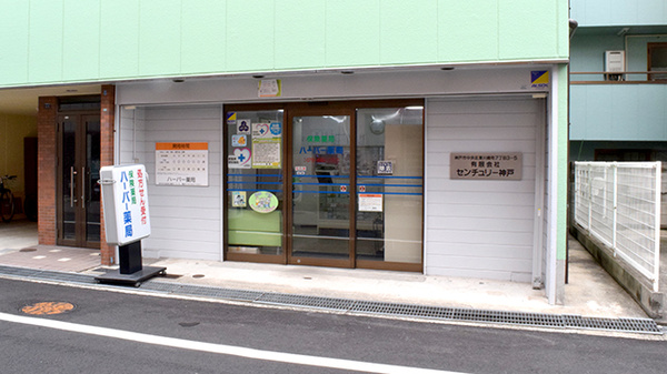 ハーバー薬局