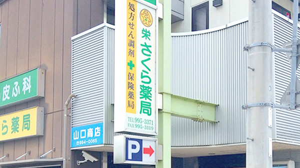栄さくら薬局_4
