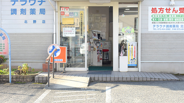テラウチ調剤薬局北野店_2