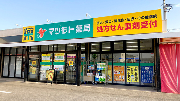 有限会社松本薬局西浜店