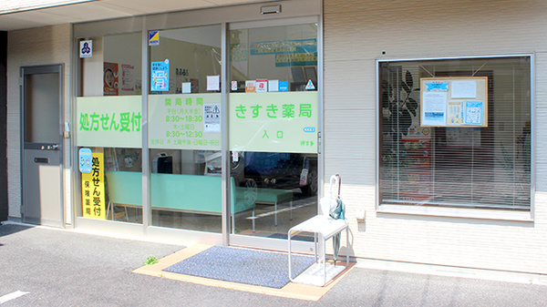 きすき薬局_2