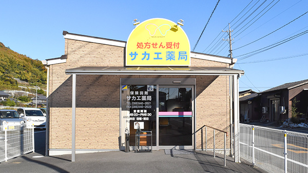 サカエ薬局山南店_3